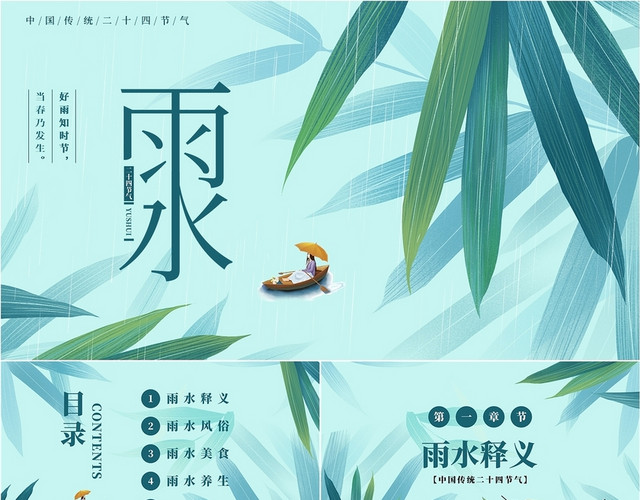 绿色中国风二十四节气雨水节气介绍PPT课件开学第一课