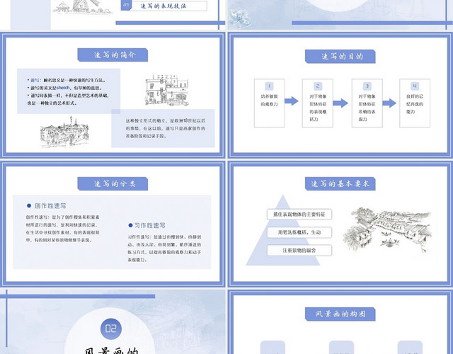 蓝色清新淡彩风景速写课程培训PPT课件