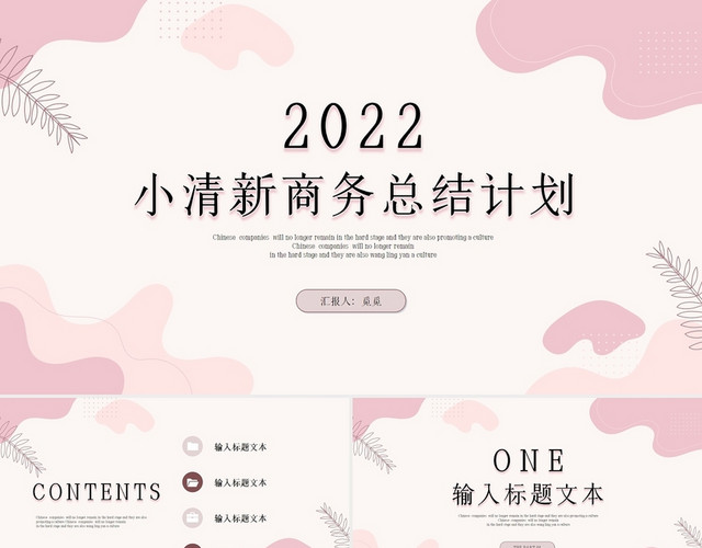 粉色莫兰迪小清新商务通用PPT模板