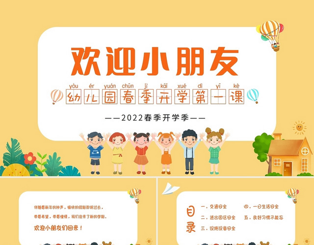 黄色卡通2022年春季幼儿园开学第一课幼儿安全教育PPT课件