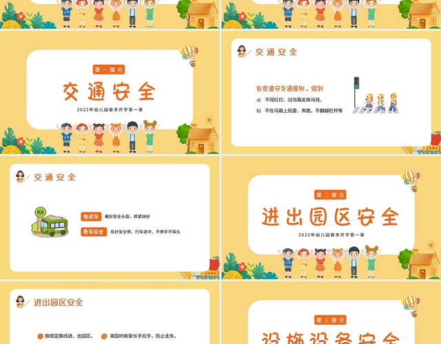 黄色卡通2022年春季幼儿园开学第一课幼儿安全教育PPT课件