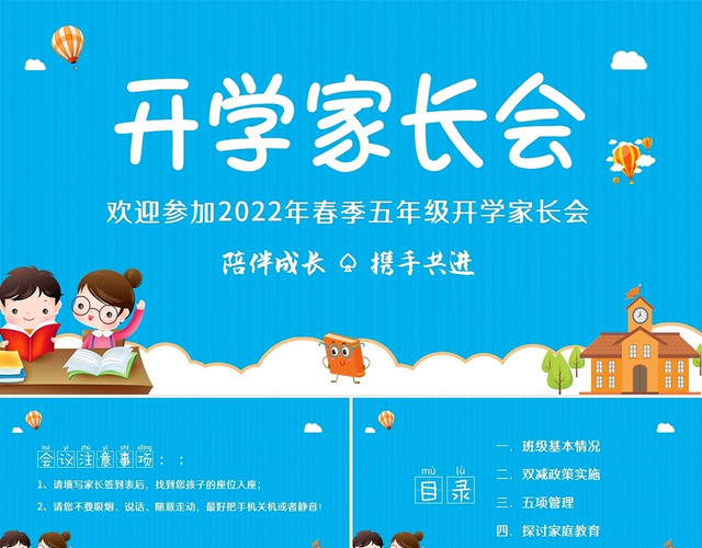 蓝色卡通2022年小学五年级春季开学家长会PPT课件