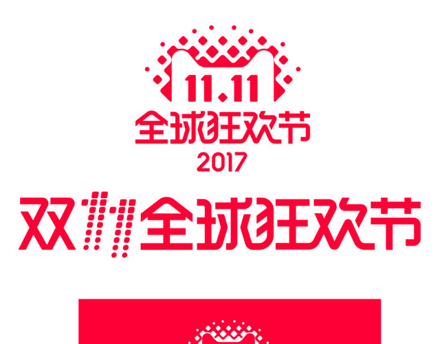 2017年双11LOGO