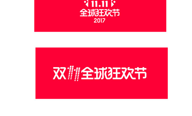 2017年双11LOGO