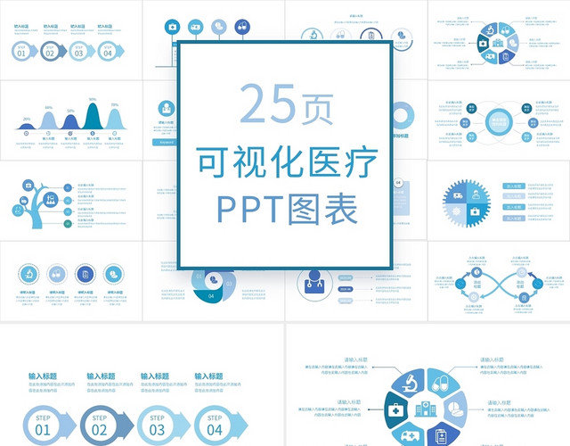 蓝色简约医疗图表多彩可视化图表集PPT模板