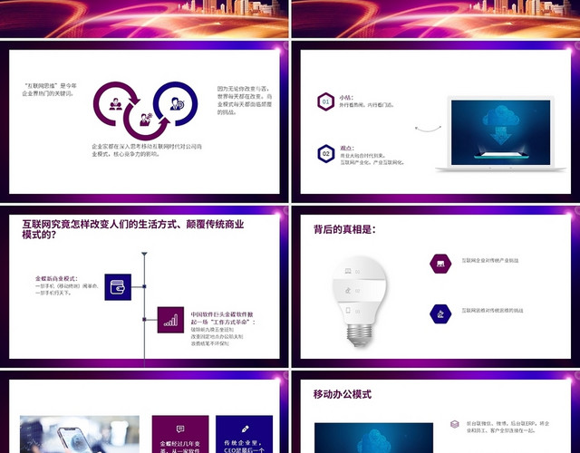 紫色蓝色商务风互联网思维与传统企业转型升级PPT课件