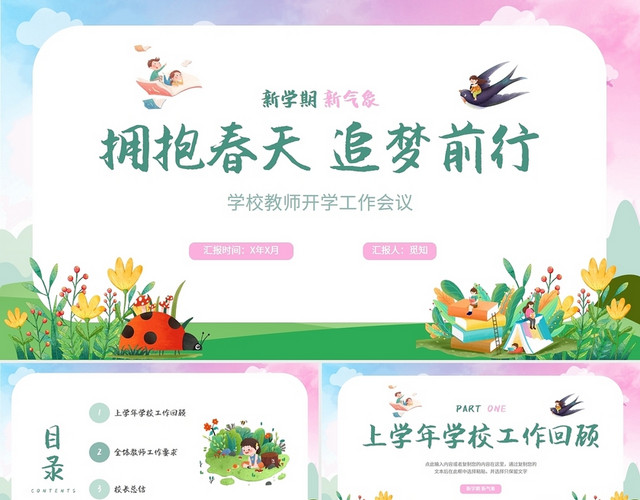 绿色小清新插画风学校教师开学工作会议PPT模板