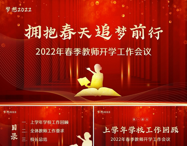 红色大气2022春季开学教师工作会议PPT课件