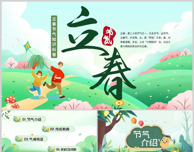 可爱卡通立春节气知识主题班会季节校园通用PPT模板