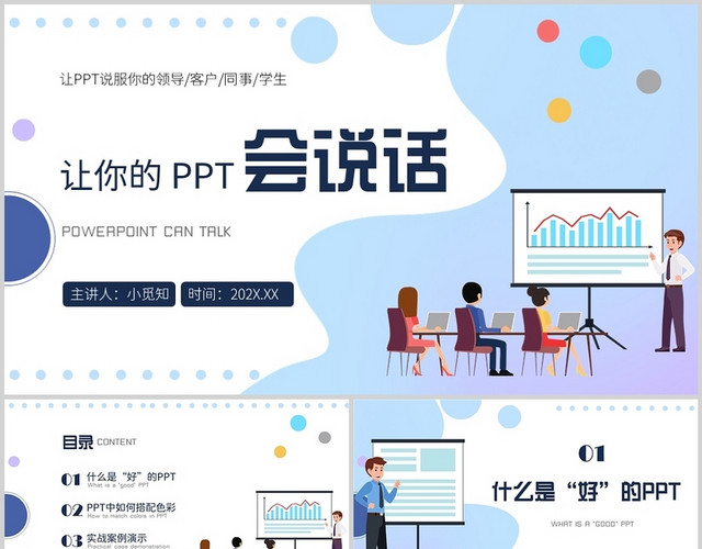 蓝色PPT色彩搭配技巧让PPT会说话办公软件培训PPT