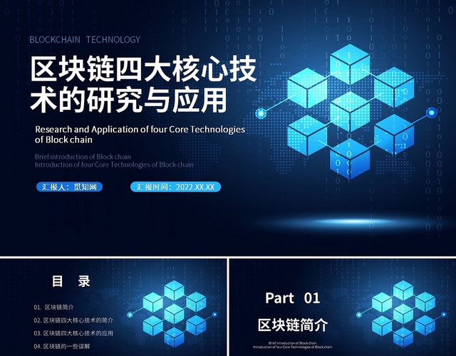 蓝色科技商务风区块链四大核心技术的研究PPT课件PPT模板
