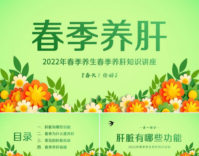 绿色水彩2022春季养生春季养肝知识PPT课件春天