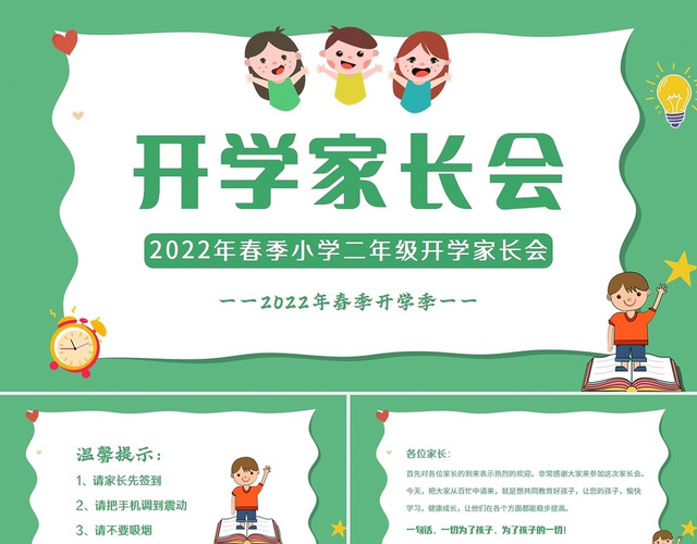 绿色卡通2022年小学二年春季开学家长会PPT课件