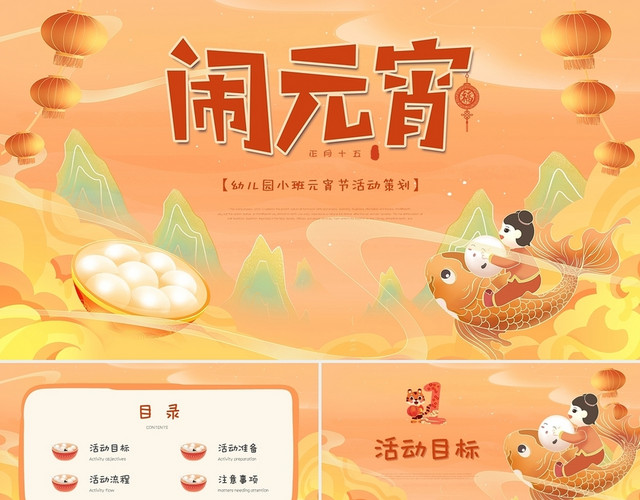 橙黄色国潮插画风卡通幼儿园小班元宵节活动策划PPT模板