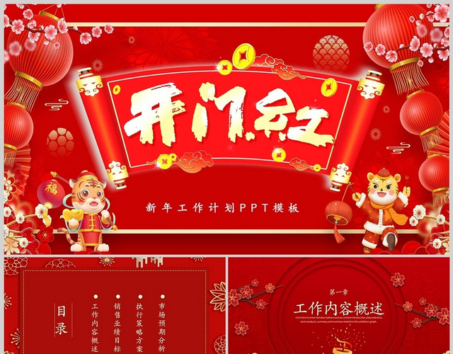 红色简约商务高端大气开门红新年工作述职计划PPT模板
