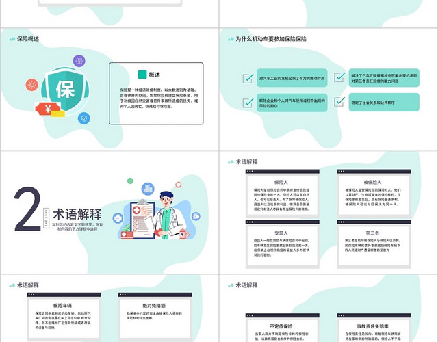 青色绿色蓝色简约商务保险理赔知识简介PPT模板