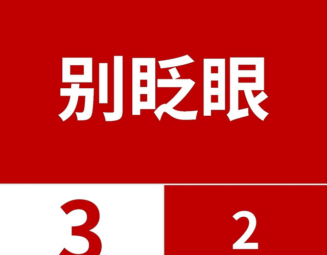 红色简约招聘快闪PPT模板