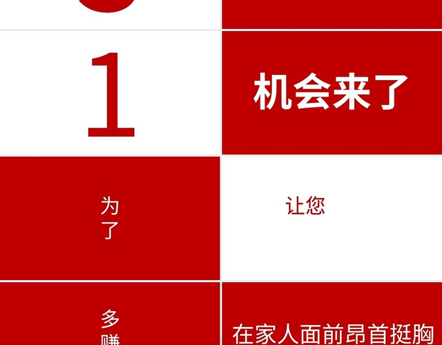 红色简约招聘快闪PPT模板