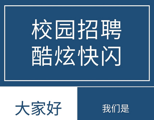 蓝色校园招聘酷炫快闪PPT模板