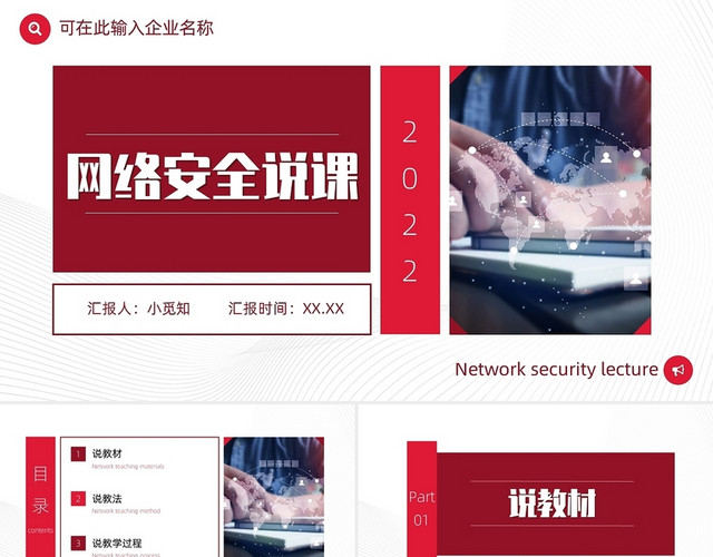 红色商务简约大气企业网络安全说课PPT模板