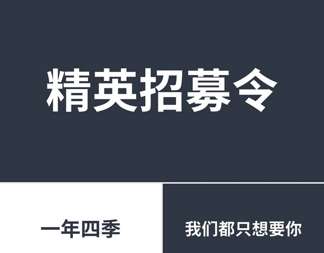 深蓝炫酷快闪动画精英招募令PPT模板