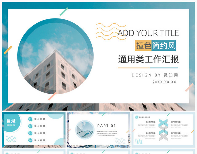 撞色简约商务风通用型工作汇报PPT模板