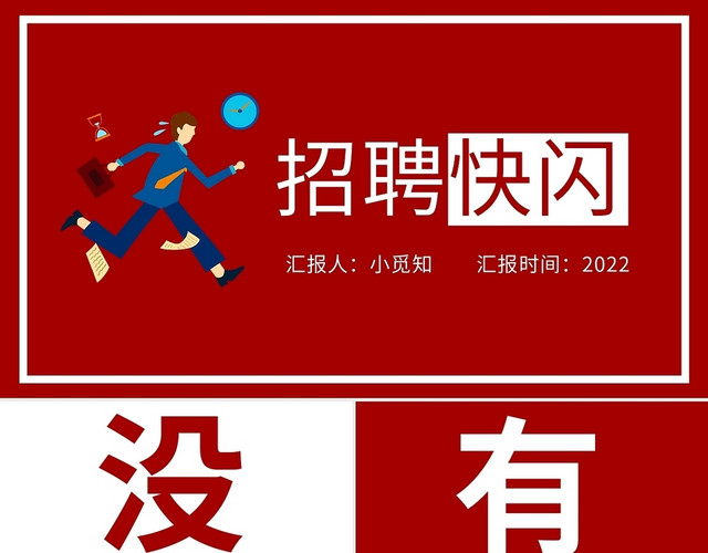 红色简约招聘文案招聘快闪PPT模板