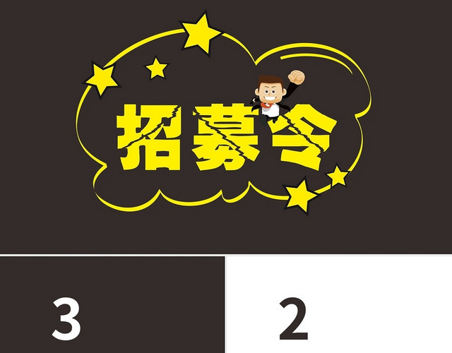 深色简约招聘快闪PPT模板