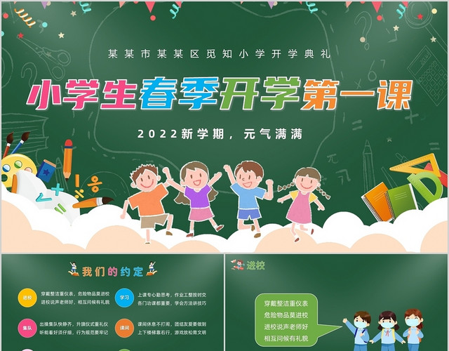 绿色卡通风小学生春季开学第一课主题班会PPT