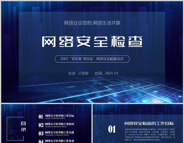 蓝色科技网络安全检查培训PPT