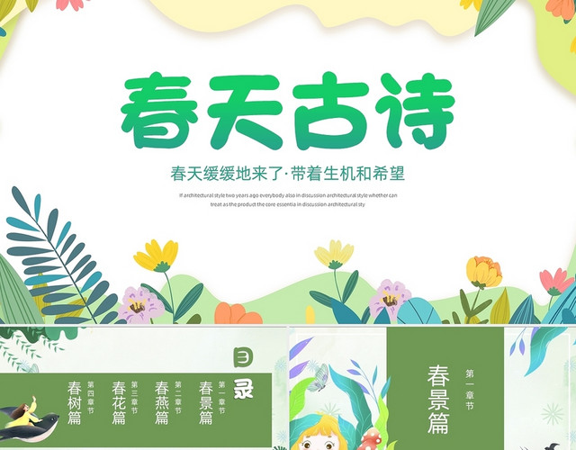 春天古诗 古诗词 春天 春天小清新PPT 简约春天PPT