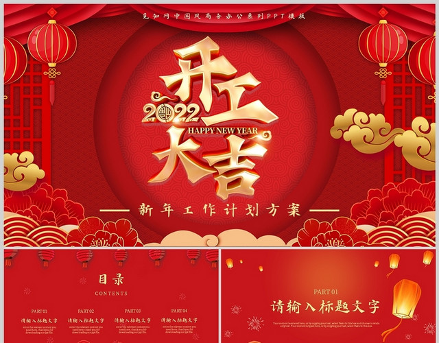 红色金色新年开工大吉工作述职汇报通用PPT模板