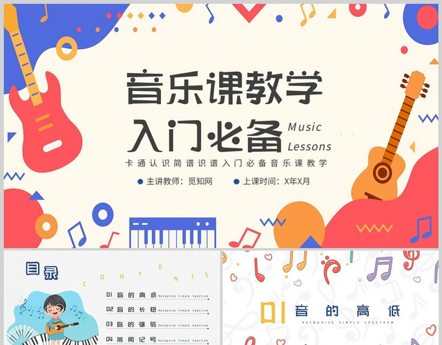 黄蓝彩色音乐课教学入门必备课程课件校园通用PPT模板