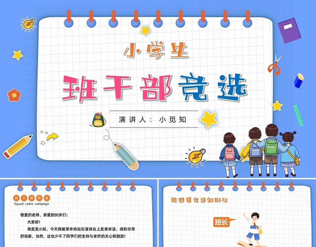 蓝色简约风小学生班干部竞选PPT