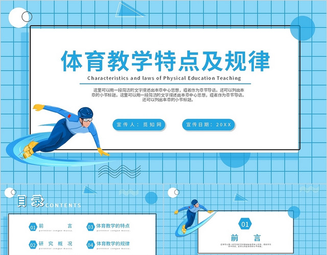 淡蓝绿色简约商务体育教学特点及规律PPT模板