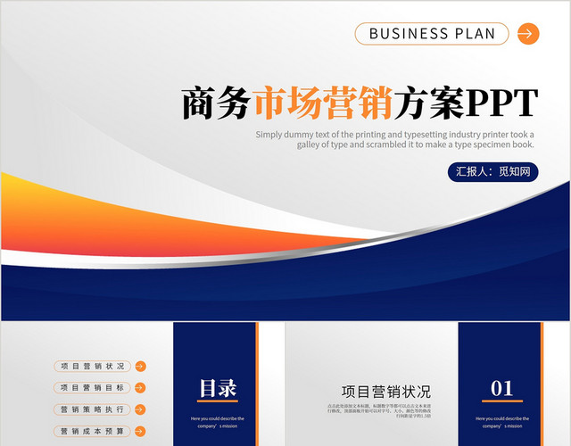 商务蓝色通用市场营销方案推广计划PPT模板