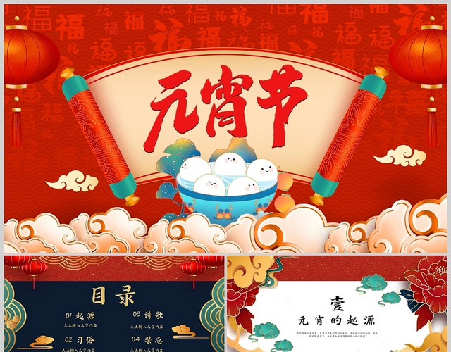 红色元宵佳节节日传统中国文化庆祝通用PPT模板
