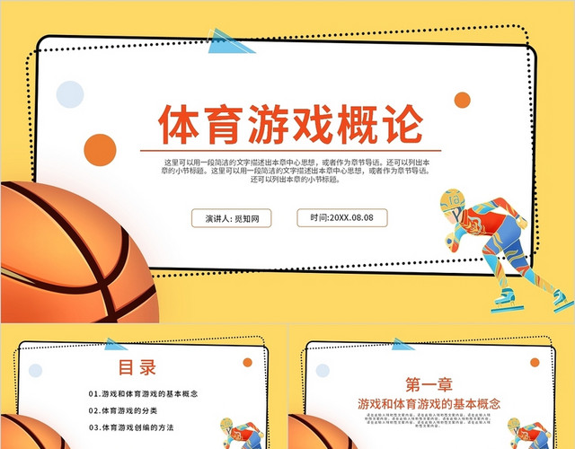 黄色简约商务体育游戏概论PPT模板