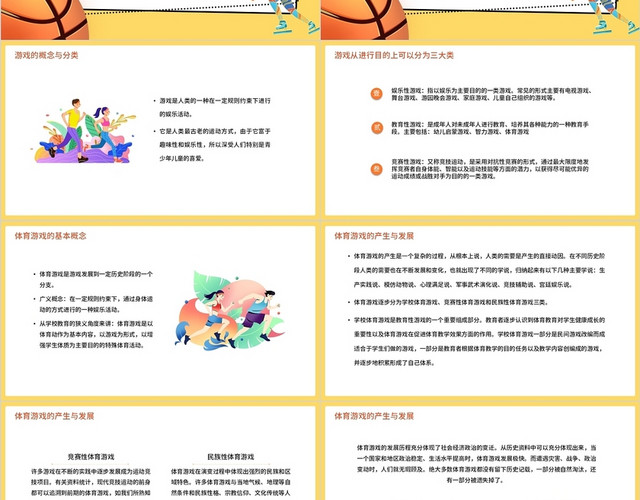 黄色简约商务体育游戏概论PPT模板