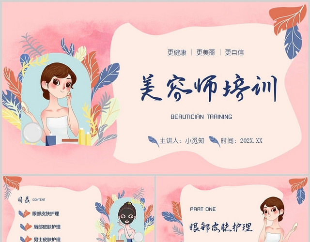 粉色多彩卡通美容师培训课件PPT美容师培训系列