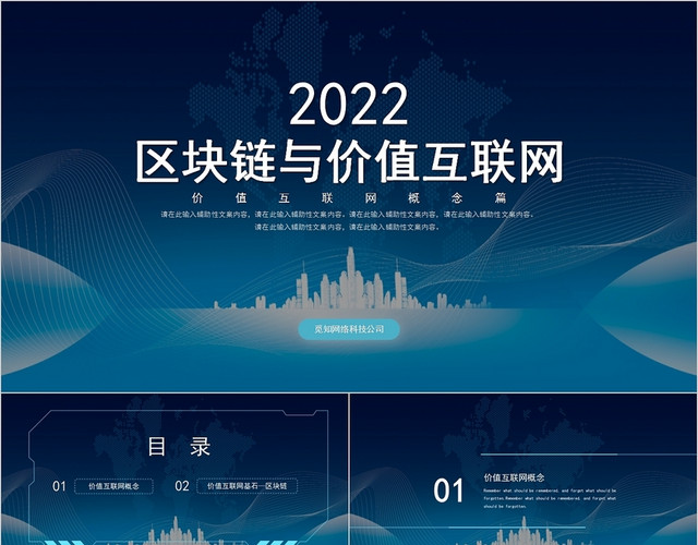 蓝色科技商务区块链与价值互联网PPT模板