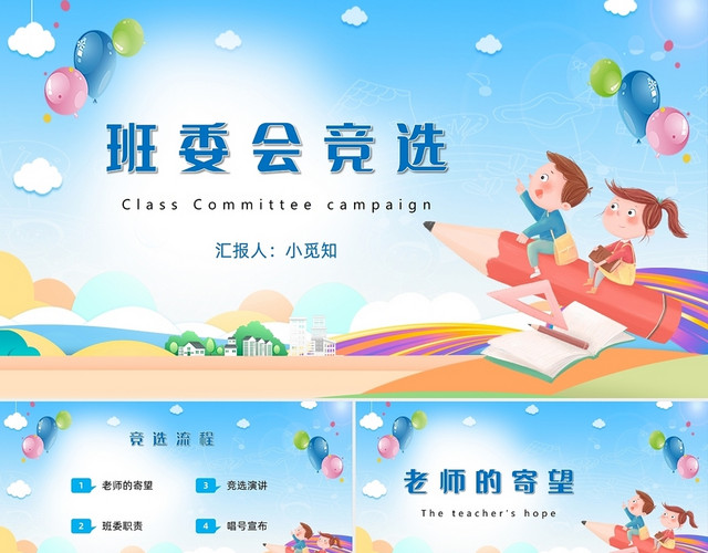 蓝色卡通风班委会竞选主题班会PPT