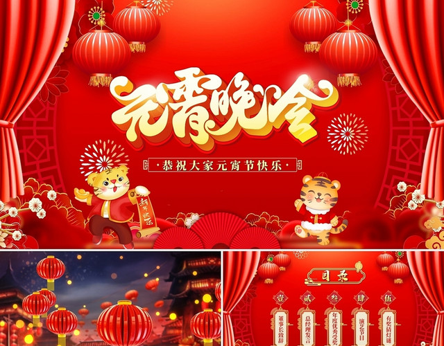 红色喜庆中国风元宵晚会虎年元宵元宵快乐颁奖典礼PPT模板