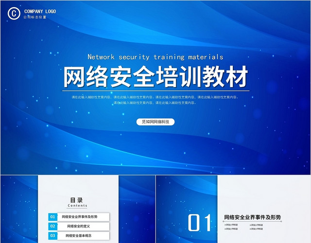 蓝色科技简约商务网络安全培训教材PPT模板