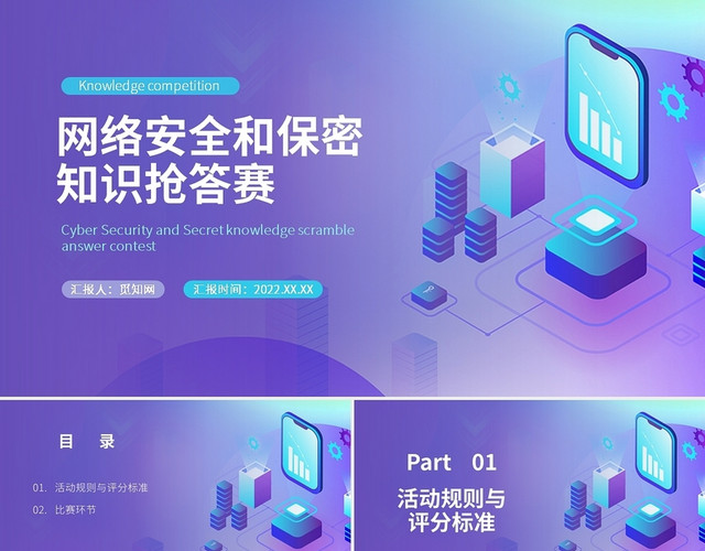 紫色绿色科技风网络安全和保密知识抢答赛PPT课件PPT模板