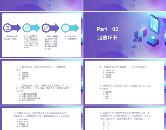 紫色绿色科技风网络安全和保密知识抢答赛PPT课件PPT模板