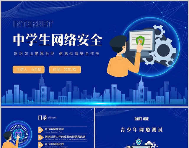 蓝色科技剪影卡通2022中学生网络安全培训PPT