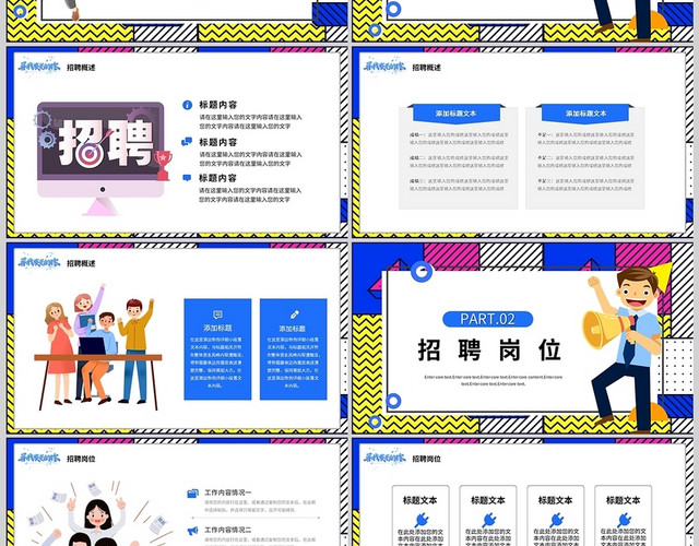 彩色创意招聘岗位公司校园人力通用PPT模板