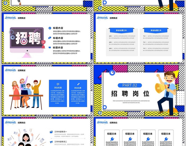 彩色创意招聘岗位公司校园人力通用PPT模板