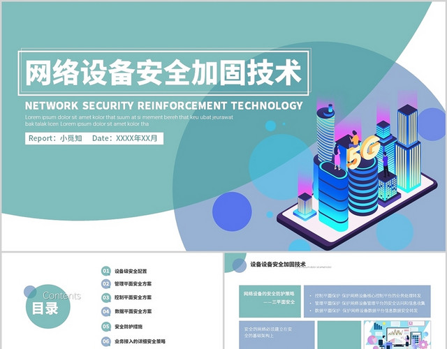 绿色简约商务风网络设备安全加固技术PPT模板